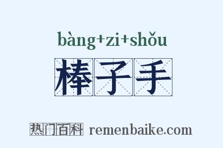 棒子手是什么意思的图片